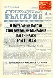 Η ΒΟΥΛΓΑΡΙΚΗ ΚΑΤΟΧΗ ΣΤΗΝ ΑΝΑΤΟΛΙΚΗ ΜΑΚΕΔΟΝΙΑ ΚΑΙ ΤΗ ΘΡΑΚΗ 1941-1944