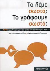 ΤΟ ΛΕΜΕ ΣΩΣΤΑ; ΤΟ ΓΡΑΦΟΥΜΕ ΣΩΣΤΑ;