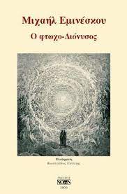 Ο ΦΤΩΧΟ-ΔΙΟΝΥΣΟΣ