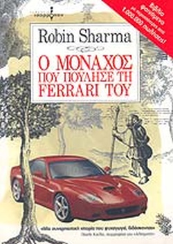 Ο ΜΟΝΑΧΟΣ ΠΟΥ ΠΟΥΛΗΣΕ ΤΗ FERRARI ΤΟΥ