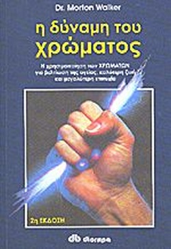 Η ΔΥΝΑΜΗ ΤΟΥ ΧΡΩΜΑΤΟΣ