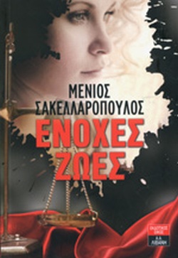 ΕΝΟΧΕΣ ΖΩΕΣ
