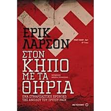 ΣΤΟΝ ΚΗΠΟ ΜΕ ΤΑ ΘΗΡΙΑ