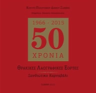 50 ΧΡΟΝΙΑ ΘΡΑΚΙΚΕΣ ΛΑΟΓΡΑΦΙΚΕΣ ΕΟΡΤΕΣ ΞΑΝΘΙΩΤΙΚΟ ΚΑΡΝΑΒΑΛΙ
