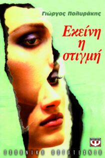 ΕΚΕΙΝΗ Η ΣΤΙΓΜΗ