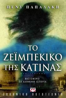 ΤΟ ΖΕΙΜΠΕΚΙΚΟ ΤΗΣ ΚΑΤΙΝΑΣ