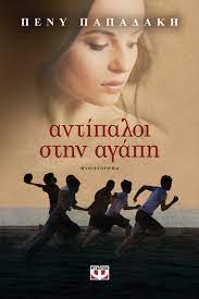 ΑΝΤΙΠΑΛΟΙ ΣΤΗΝ ΑΓΑΠΗ
