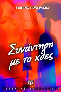 ΣΥΝΑΝΤΗΣΗ ΜΕ ΤΟ ΧΘΕΣ