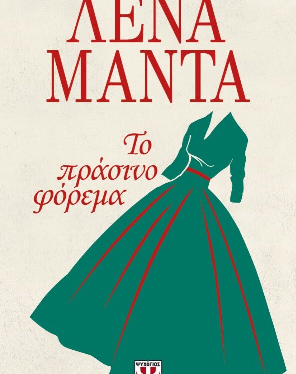 ΤΟ ΠΡΑΣΙΝΟ ΦΟΡΕΜΑ