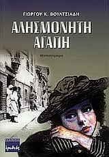 ΑΛΗΣΜΟΝΗΤΗ ΑΓΑΠΗ