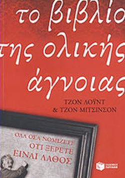 ΤΟ ΒΙΒΛΙΟ ΤΗΣ ΟΛΙΚΗΣ ΑΓΝΟΙΑΣ