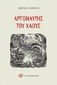 ΑΡΓΟΝΑΥΤΗΣ ΤΟΥ ΧΑΟΥΣ