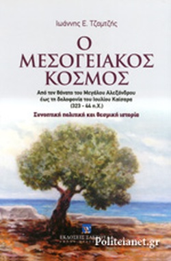 Ο ΜΕΣΟΓΕΙΑΚΟΣ ΚΟΣΜΟΣ