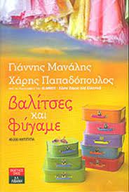 ΒΑΛΙΤΣΕΣ ΚΑΙ ΦΥΓΑΜΕ