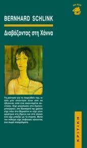 ΔΙΑΒΑΖΟΝΤΑΣ ΣΤΗ ΧΑΝΝΑ