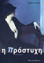Η ΠΡΟΣΤΥΧΗ