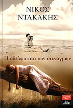Η ΑΔΕΛΦΟΤΗΤΑ ΤΩΝ ΣΤΕΝΑΓΜΩΝ