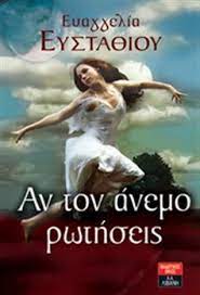 ΑΝ ΤΟΝ ΑΝΕΜΟ ΡΩΤΗΣΕΙΣ