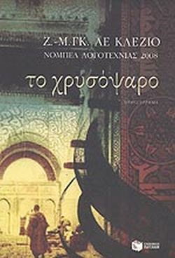 ΤΟ ΧΡΥΣΟΨΑΡΟ
