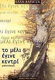 ΤΟ ΜΕΛΙ ΕΓΙΝΕ ΚΕΝΤΡΙ