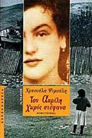 ΤΟΝ ΑΠΡΙΛΗ ΧΩΡΙΣ ΣΤΕΦΑΝΑ