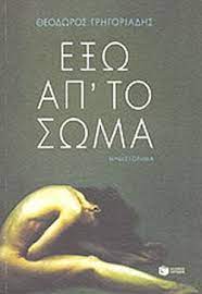 ΕΞΩ ΑΠ ΤΟ ΣΩΜΑ