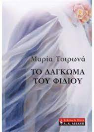ΤΟ ΔΑΓΚΩΜΑ ΤΟΥ ΦΙΔΙΟΥ