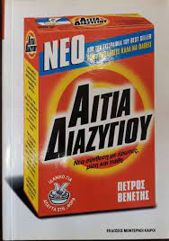 ΑΙΤΙΑ ΔΙΑΖΥΓΙΟΥ