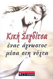 ΕΝΑΣ ΑΓΝΩΣΤΟΣ ΜΕΣΑ ΣΤΗ ΝΥΧΤΑ