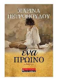 ΕΝΑ ΠΡΩΙΝΟ