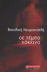 ΣΕ ΤΕΜΠΟ ΚΟΚΚΙΝΟ
