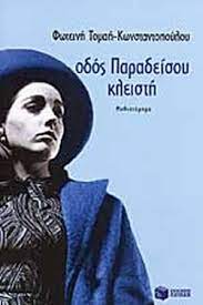 ΟΔΟΣ ΠΑΡΑΔΕΙΣΟΥ ΚΛΕΙΣΤΗ