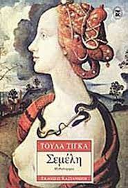 ΣΕΜΕΛΗ