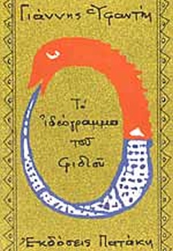 ΤΟ ΙΔΕΟΓΡΑΜΜΑ ΤΟΥ ΦΙΔΙΟΥ
