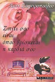 ΣΠΙΤΙ ΣΟΥ ΕΙΝΑΙ ΟΠΟΥ ΒΡΙΣΚΕΤΑΙ Η ΚΑΡΔΙΑ ΣΟΥ