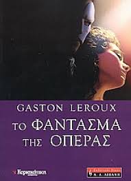 ΤΟ ΦΑΝΤΑΣΜΑ ΤΗΣ ΟΠΕΡΑΣ
