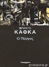 Ο ΠΥΡΓΟΣ