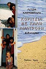 ΚΟΡΙΤΣΙΑ ΜΕ ΚΑΛΗ ΑΝΑΤΡΟΦΗ