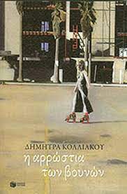Η ΑΡΡΩΣΤΙΑ ΤΩΝ ΒΟΥΝΩΝ