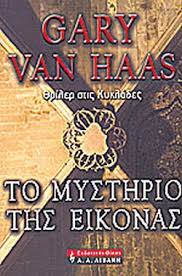 ΤΟ ΜΥΣΤΗΡΙΟ ΤΗΣ ΕΙΚΟΝΑΣ