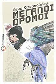 ΜΕΓΑΛΟΙ ΔΡΟΜΟΙ
