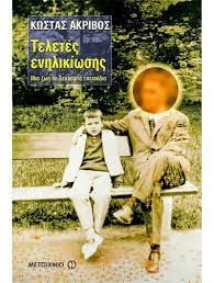 ΤΕΛΕΤΕΣ ΕΝΗΛΙΚΙΩΣΗΣ