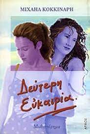 ΔΕΥΤΕΡΗ ΕΥΚΑΙΡΙΑ