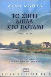 ΤΟ ΣΠΙΤΙ ΔΙΠΛΑ ΣΤΟ ΠΟΤΑΜΙ