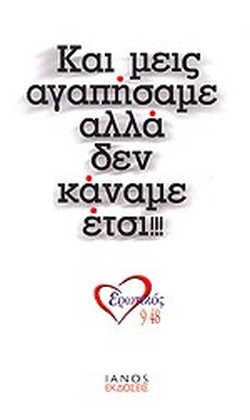 ΚΑΙ ΜΕΙΣ ΑΓΑΠΗΣΑΜΕ ΑΛΛΑ ΔΕΝ ΚΑΝΑΜΕ ΕΤΣΙ