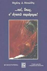 ΚΑΙ ΙΣΩΣ Σ' ΑΓΑΠΩ ΠΑΡΑΦΟΡΑ