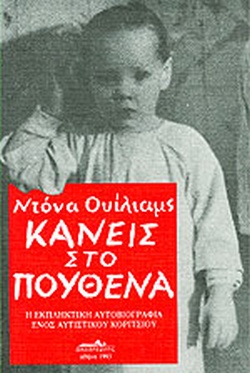 ΚΑΝΕΙΣ ΣΤΟ ΠΟΥΘΕΝΑ
