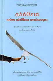 ΑΛΗΘΕΙΑ ΠΟΣΗ ΑΛΗΘΕΙΑ ΑΝΤΕΧΟΥΜΕ