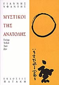 ΜΥΣΤΙΚΟΙ ΤΗΣ ΑΝΑΤΟΛΗΣ