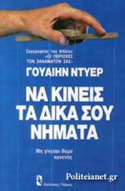 ΝΑ ΚΙΝΕΙΣ ΤΑ ΔΙΚΑ ΣΟΥ ΝΗΜΑΤΑ